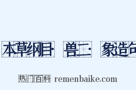 本草纲目·兽二·象造句是什么意思的图片